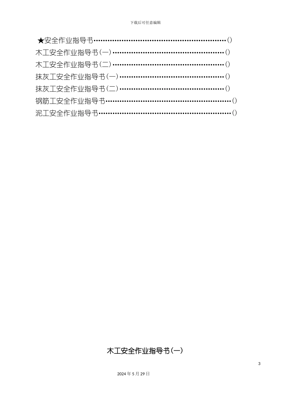 安110安全作业指导书_第3页