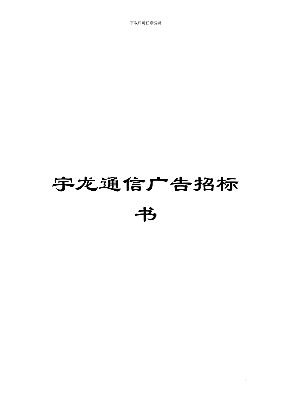 宇龙通信广告招标书模板_第1页