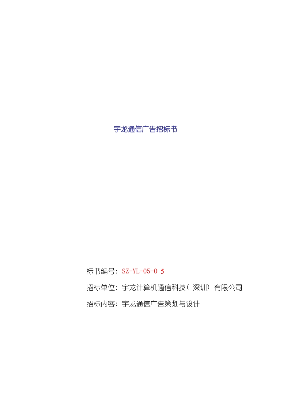 宇龙通信广告招标书模板_第2页