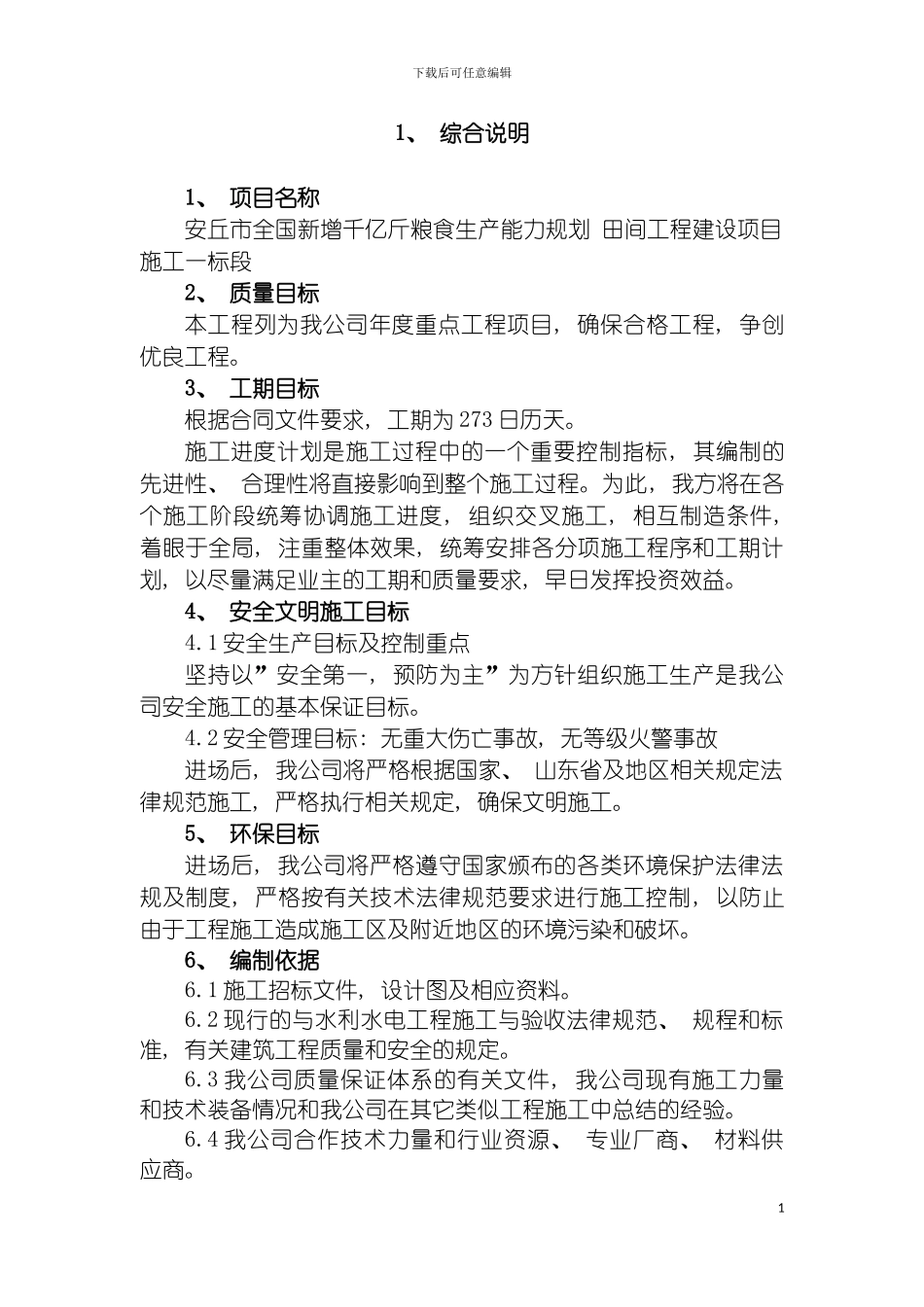安丘农田水利一标施工组织设计模板_第3页