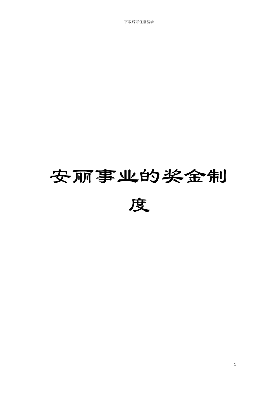 安丽事业的奖金制度模板_第1页