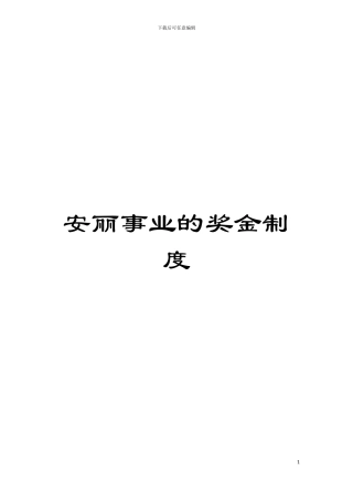 安丽事业的奖金制度模板