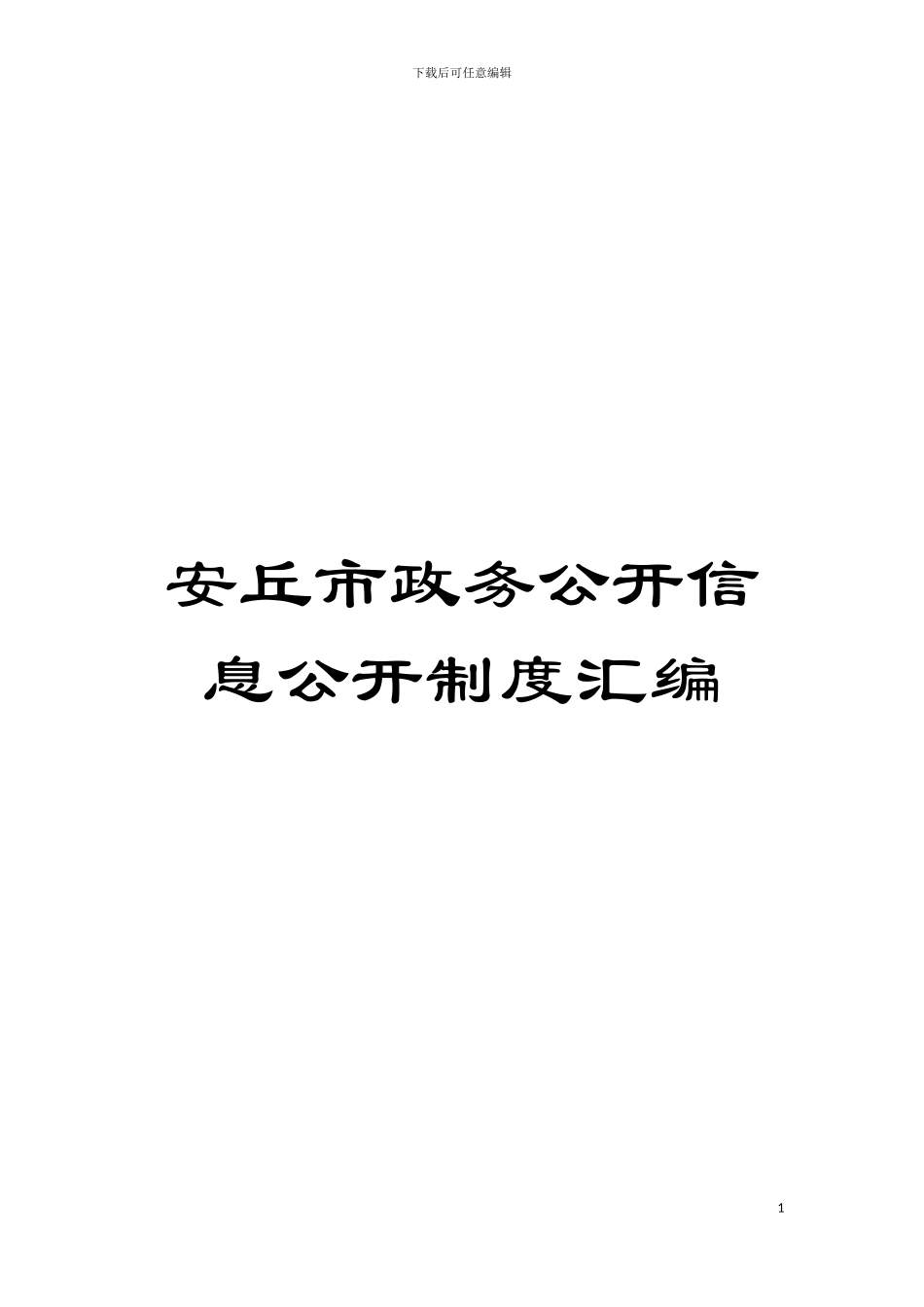 安丘市政务公开信息公开制度汇编模板_第1页