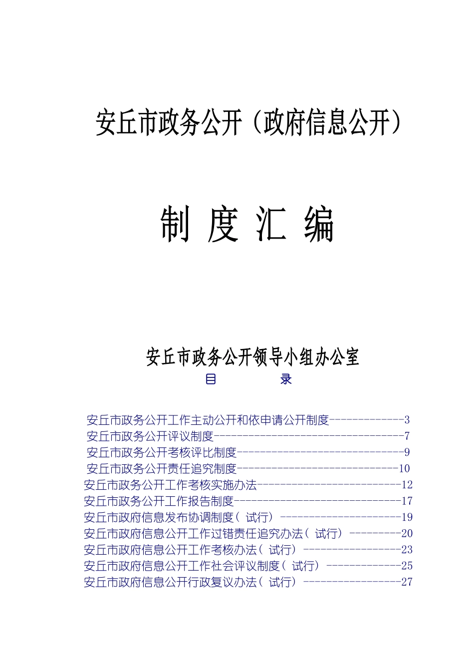 安丘市政务公开信息公开制度汇编模板_第2页