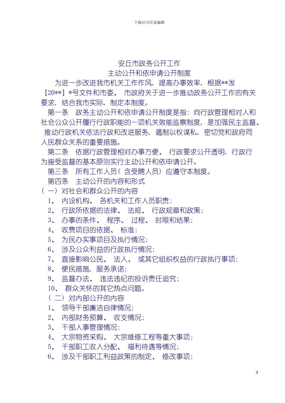 安丘市政务公开信息公开制度汇编模板_第3页