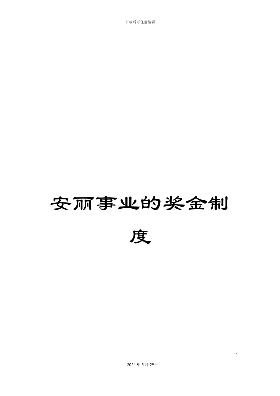 安丽事业的奖金制度_第1页