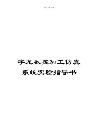 宇龙数控加工仿真系统实验指导书模板