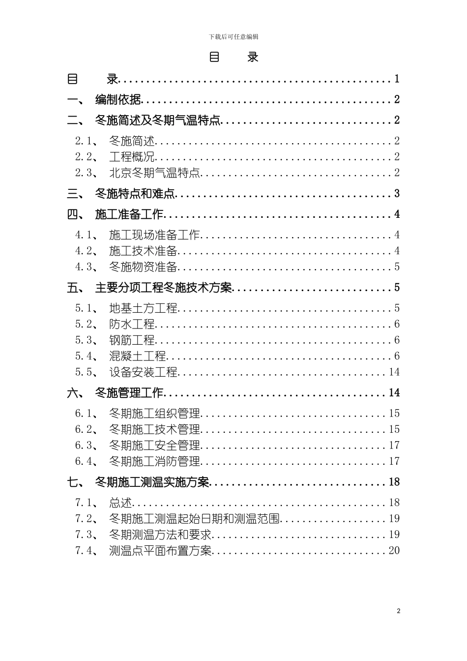 安丽家园冬期施工方案模板_第2页
