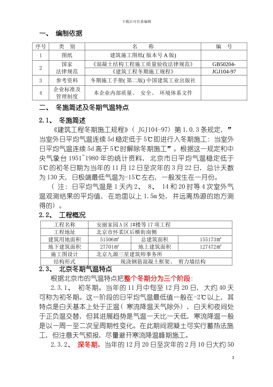 安丽家园冬期施工方案模板_第3页