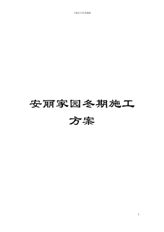 安丽家园冬期施工方案模板
