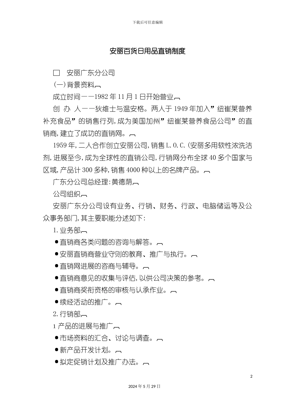 安丽百货日用品直销制度_第2页