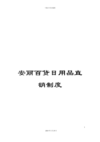 安丽百货日用品直销制度