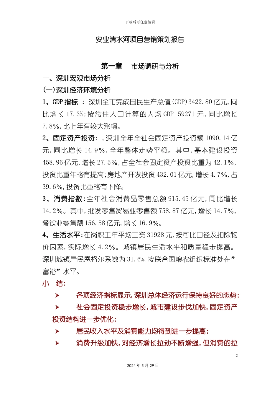 安业清水河项目营销策划报告_第2页