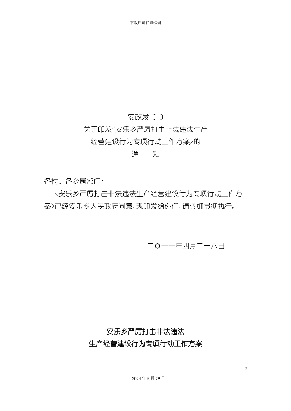 安乐乡严厉打击非法违法生产经营建设行为专项行动工作方案_第3页