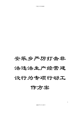 安乐乡严厉打击非法违法生产经营建设行为专项行动工作方案