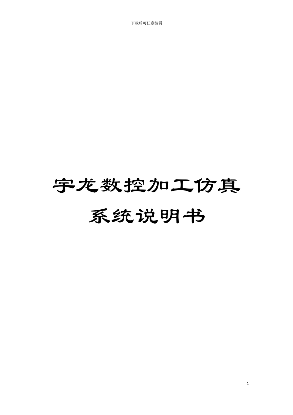 宇龙数控加工仿真系统说明书模板_第1页