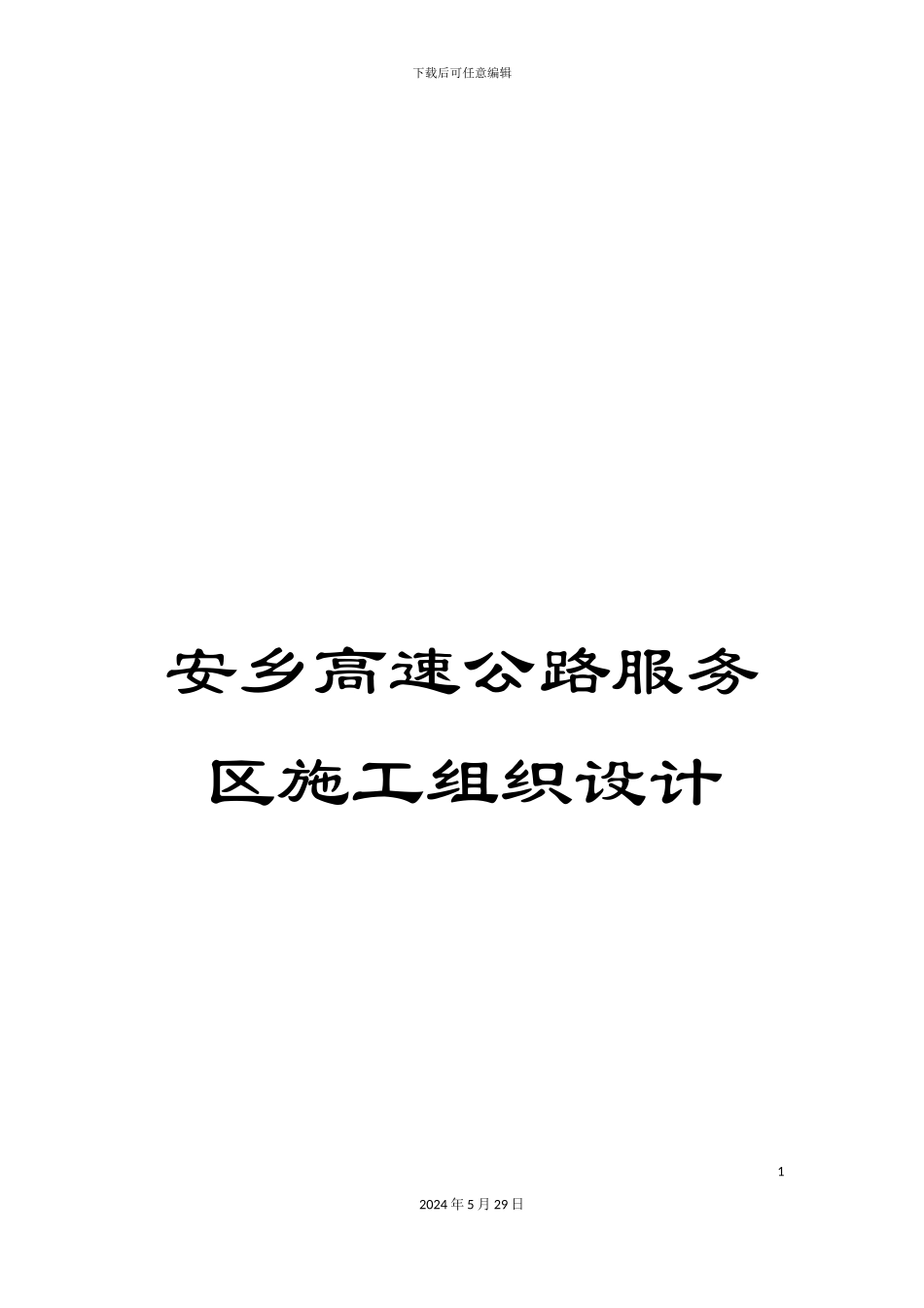 安乡高速公路服务区施工组织设计_第1页