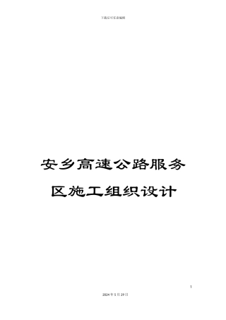 安乡高速公路服务区施工组织设计