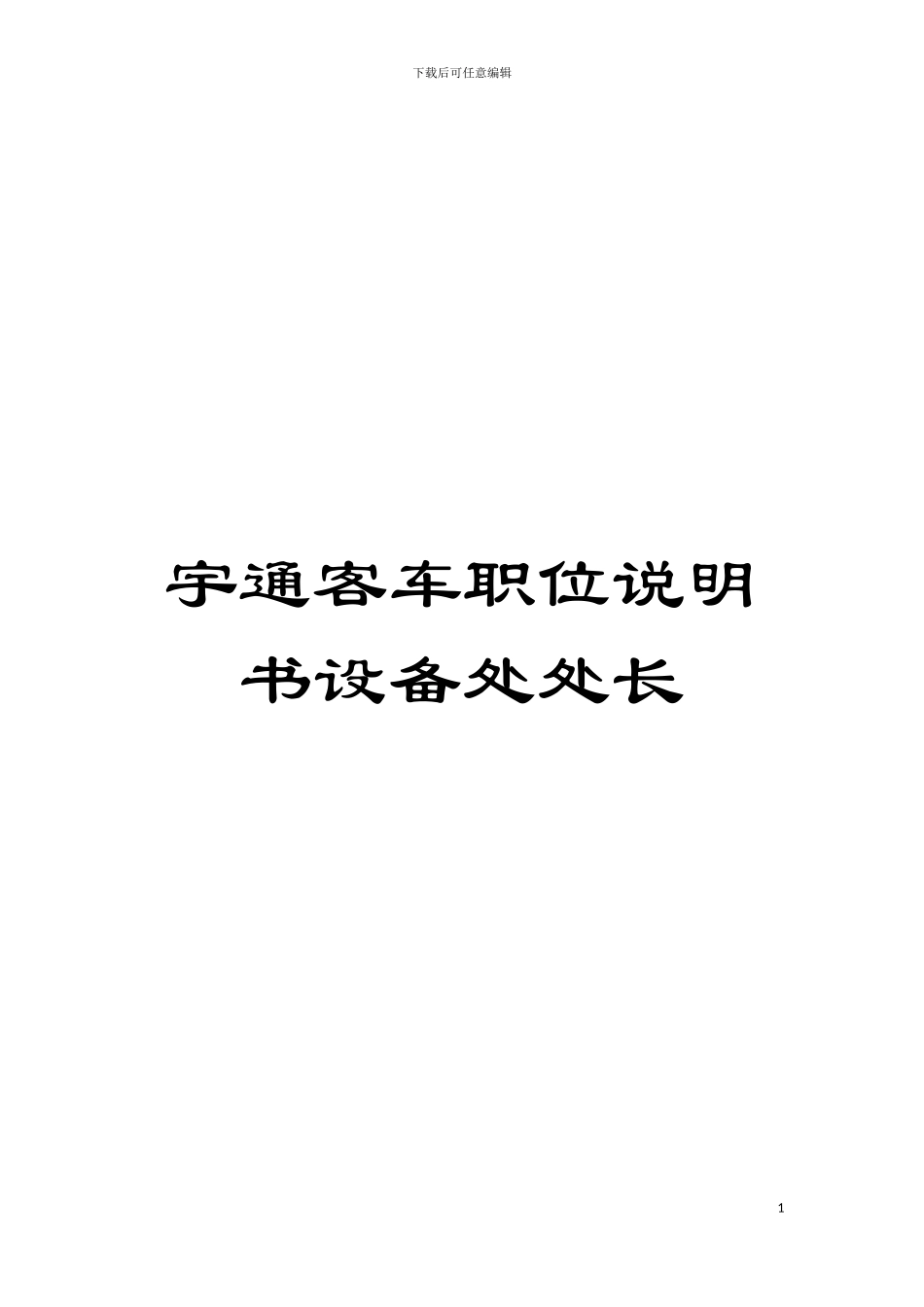 宇通客车职位说明书设备处处长模板_第1页