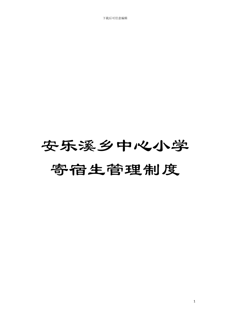 安乐溪乡中心小学寄宿生管理制度模板_第1页