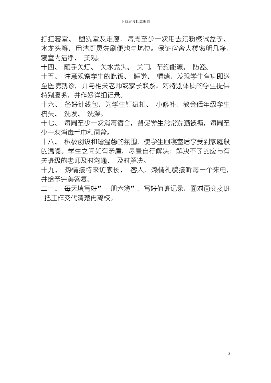 安乐溪乡中心小学寄宿生管理制度模板_第3页