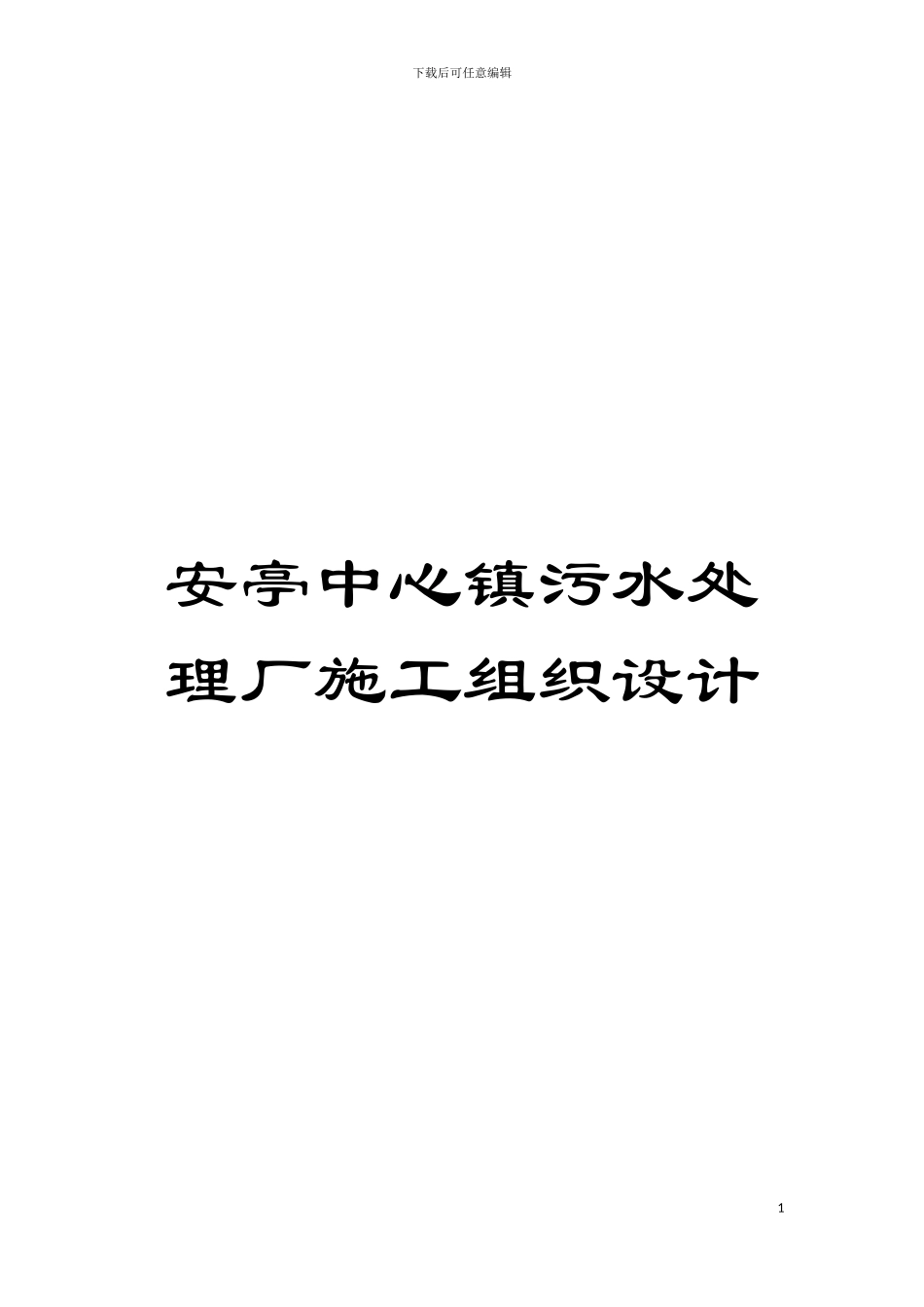 安亭中心镇污水处理厂施工组织设计模板_第1页