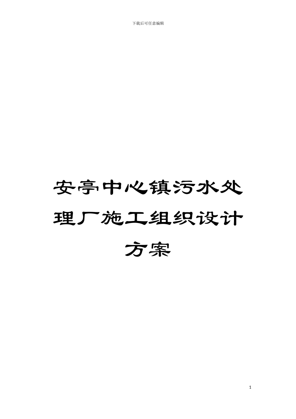安亭中心镇污水处理厂施工组织设计方案模板_第1页