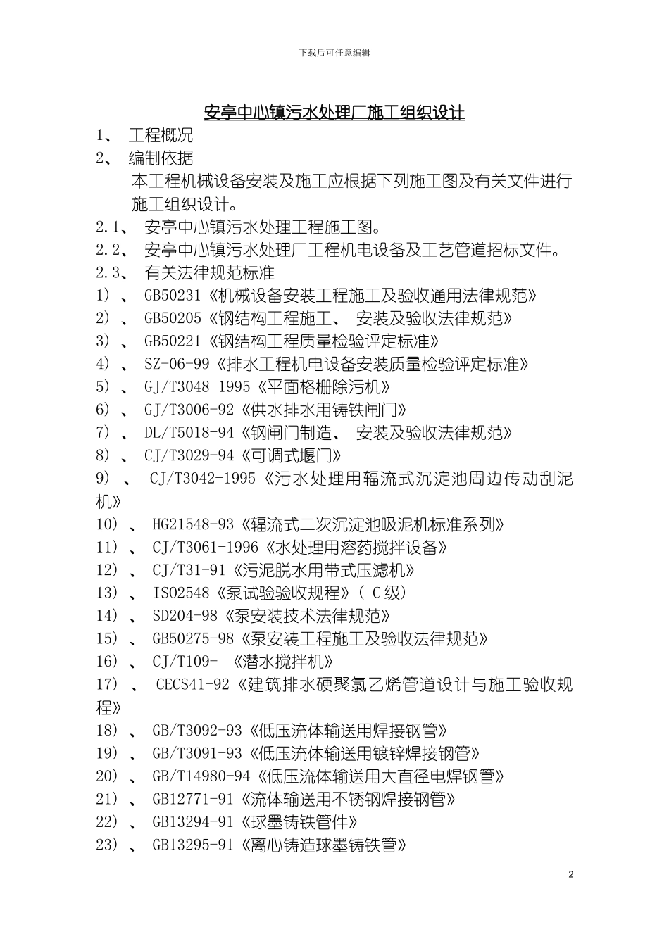 安亭中心镇污水处理厂施工组织设计方案模板_第2页