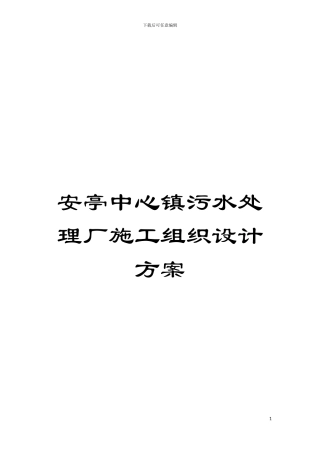 安亭中心镇污水处理厂施工组织设计方案模板