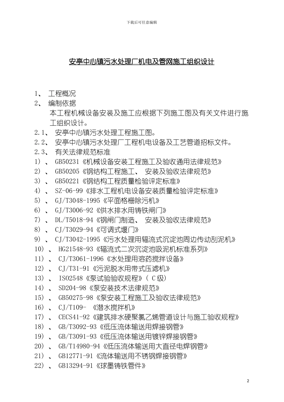 安亭中心镇污水处理厂机电及管网施工组织设计模板_第2页