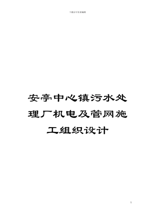 安亭中心镇污水处理厂机电及管网施工组织设计模板
