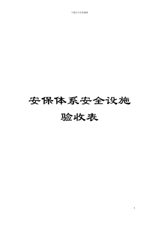 安保体系安全设施验收表模板