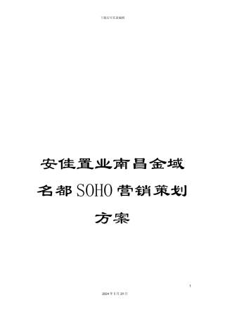 安佳置业南昌金域名都SOHO营销策划方案