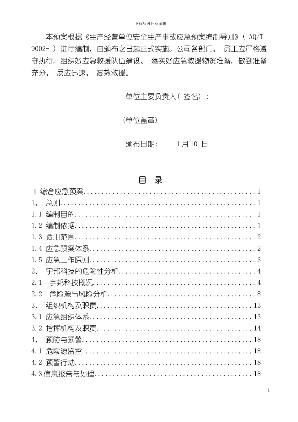宇邦纺织科技公司生产安全事故应急预案模板_第3页