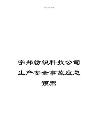 宇邦纺织科技公司生产安全事故应急预案模板