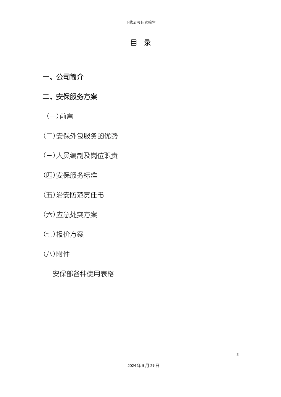 安保服务方案_第3页