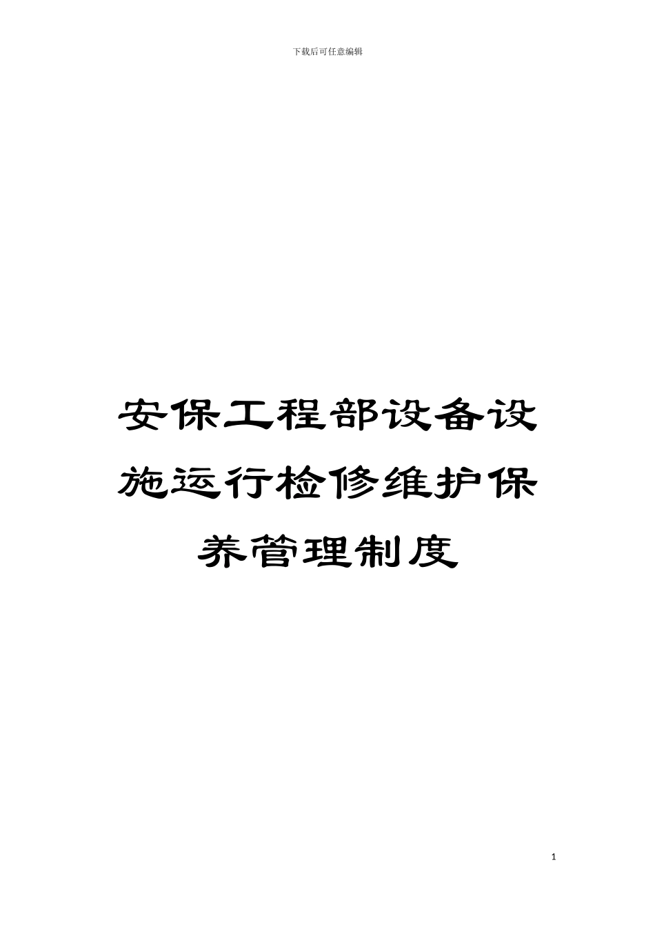 安保工程部设备设施运行检修维护保养管理制度模板_第1页