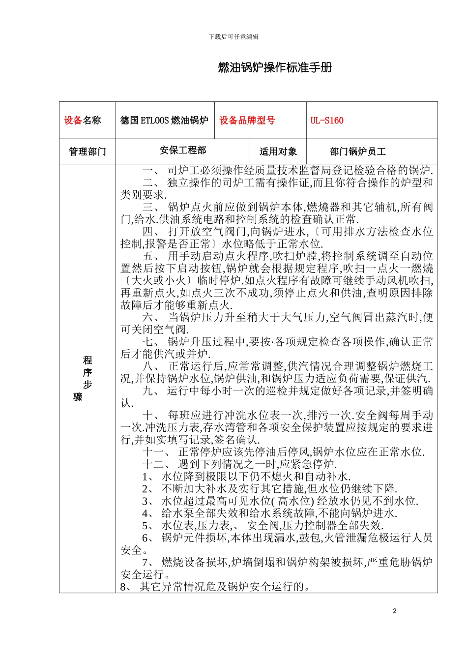 安保工程部设备设施运行检修维护保养管理制度模板_第2页