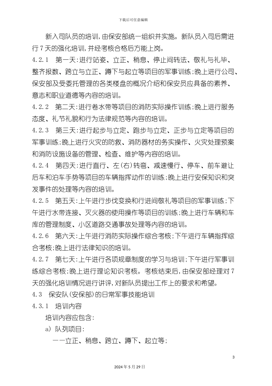 安保服务工作标准及操作规程_第3页