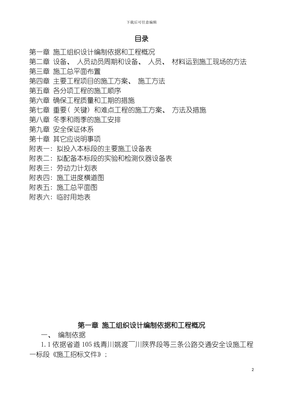 安保工程施工组织设计模板_第2页