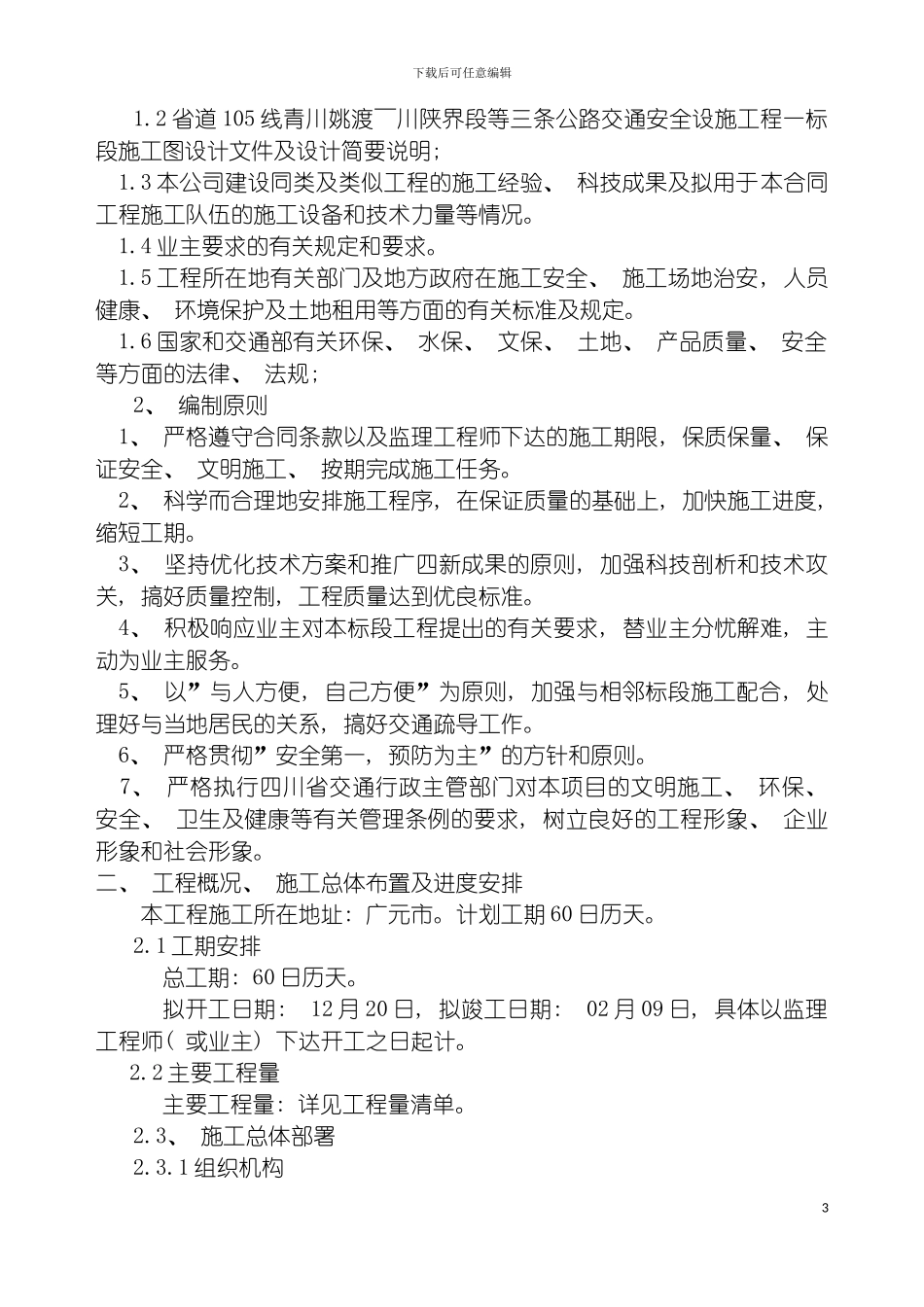 安保工程施工组织设计模板_第3页