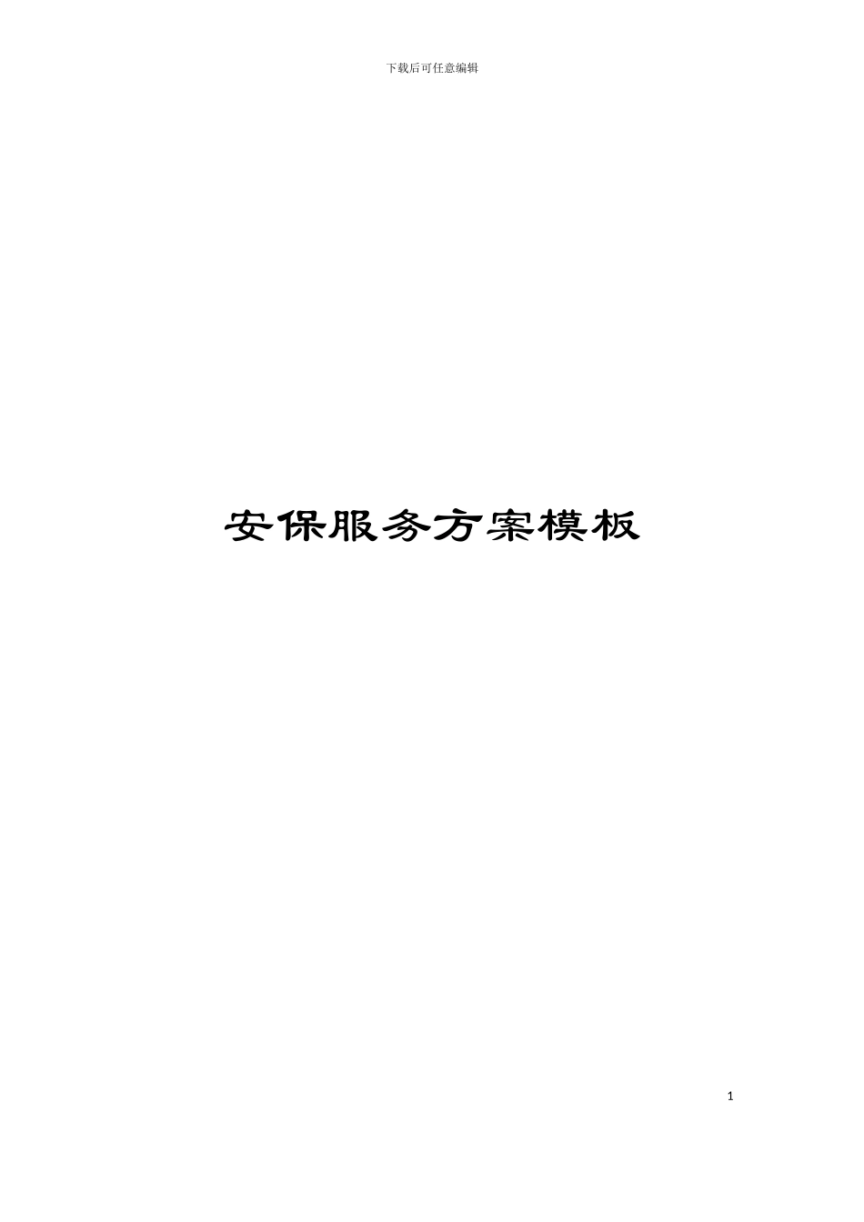 安保服务方案模板_第1页