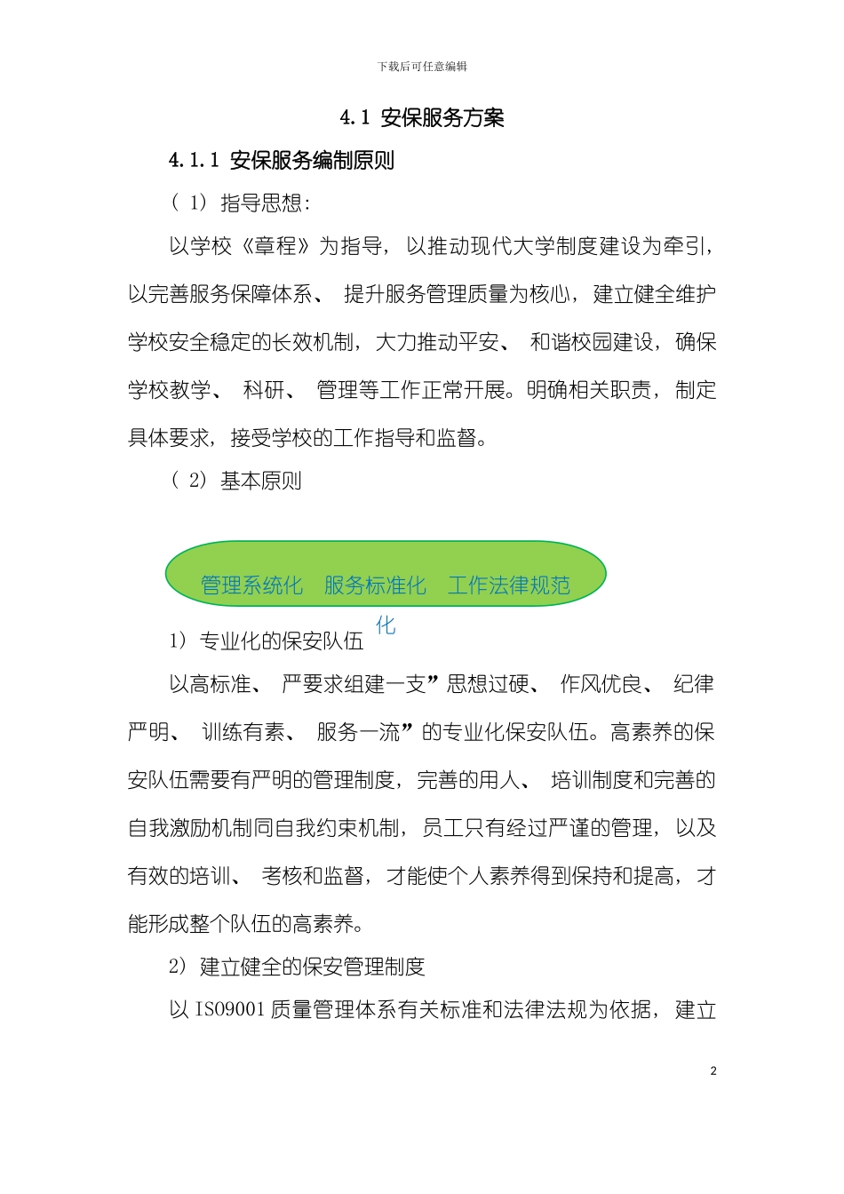 安保服务方案模板_第2页