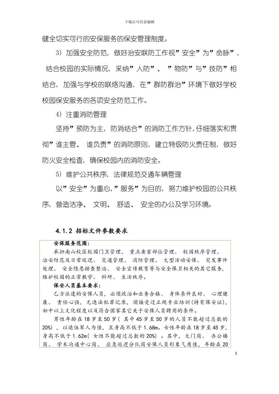 安保服务方案模板_第3页