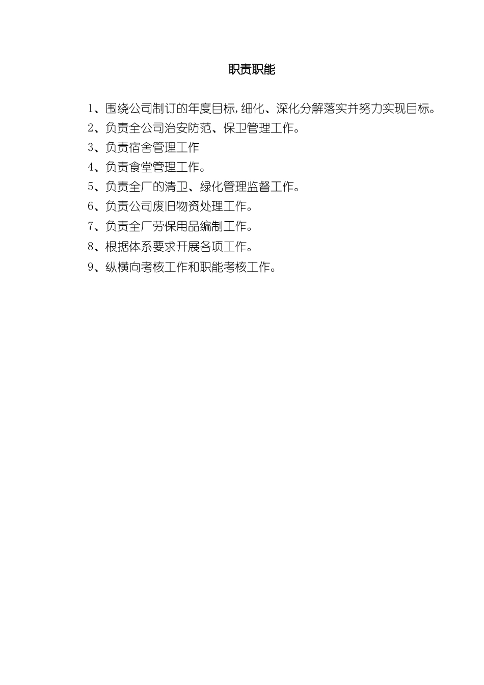 安保行政科管理标准_第3页