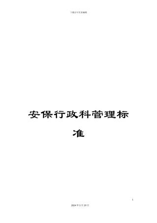 安保行政科管理标准