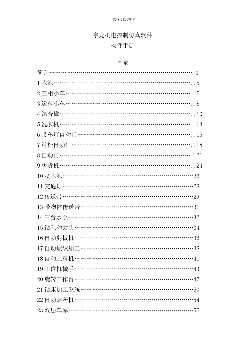 宇龙机电控制仿真软件构件手册样本_第1页