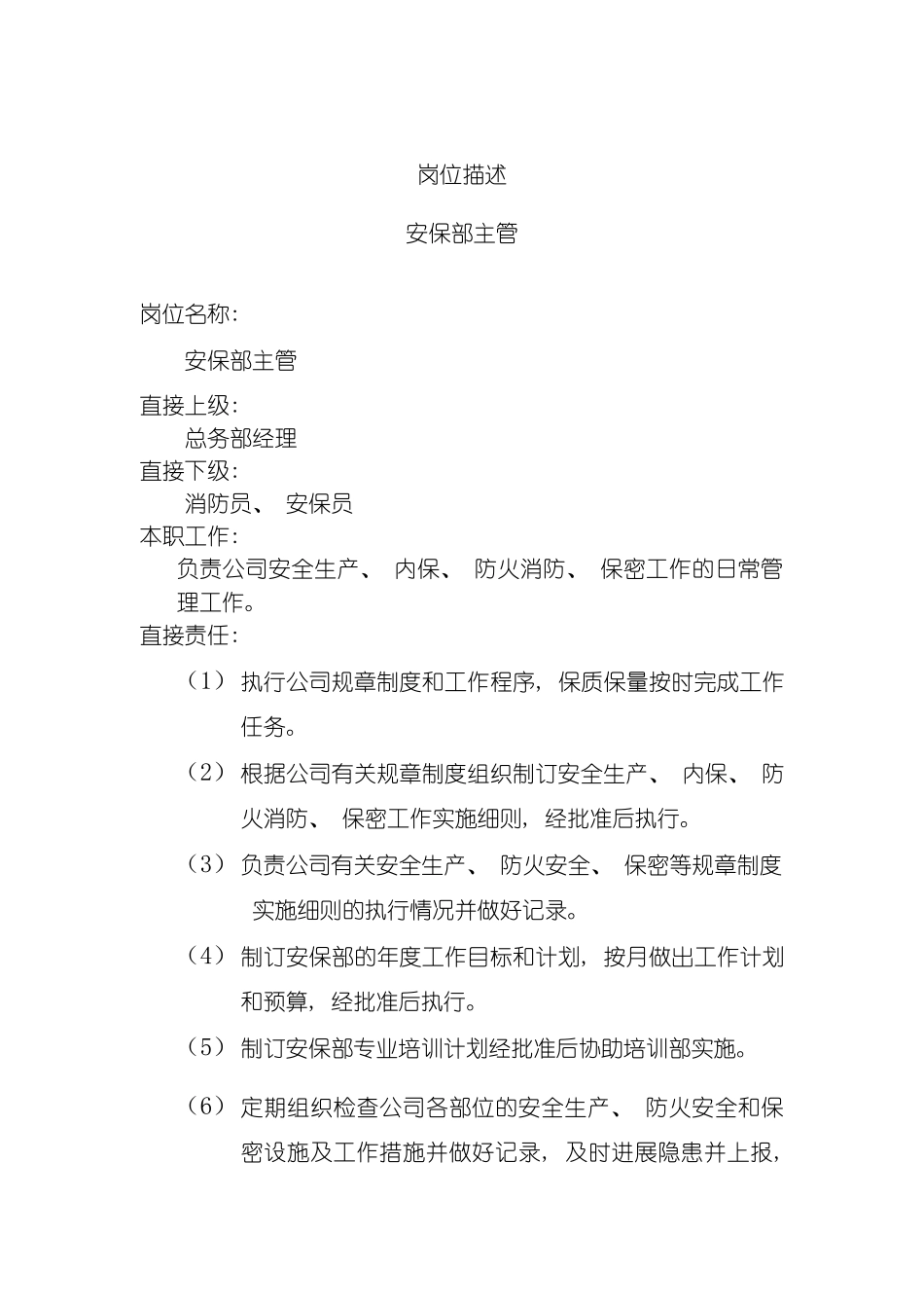 安保部主管岗位说明书模板_第2页