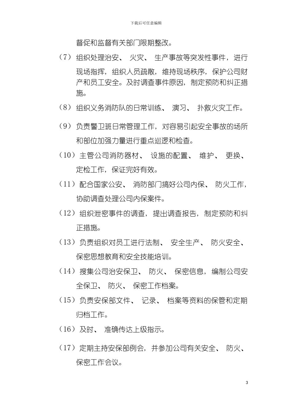 安保部主管岗位说明书模板_第3页
