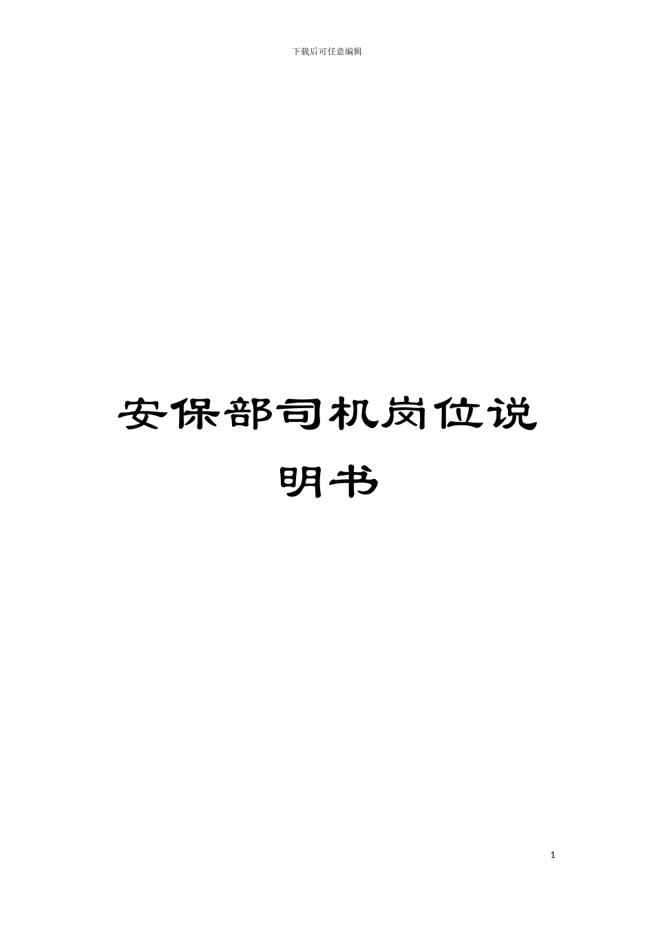 安保部司机岗位说明书模板_第1页